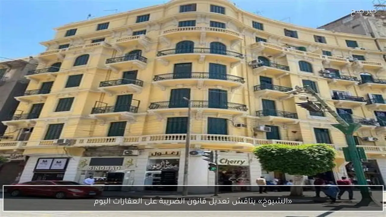 «الشيوخ» يناقش تعديل قانون الضريبة على العقارات اليوم