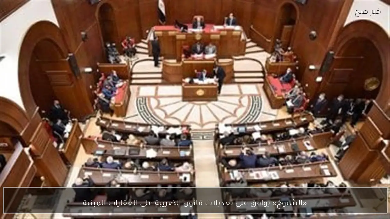 «الشيوخ» يوافق على تعديلات قانون الضريبة على العقارات المبنية