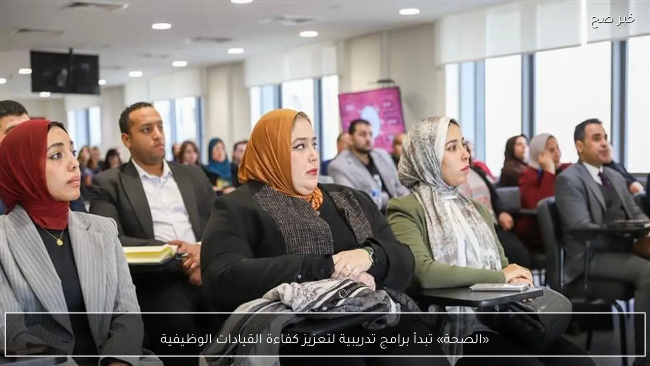 «الصحة» تبدأ برامج تدريبية لتعزيز كفاءة القيادات الوظيفية