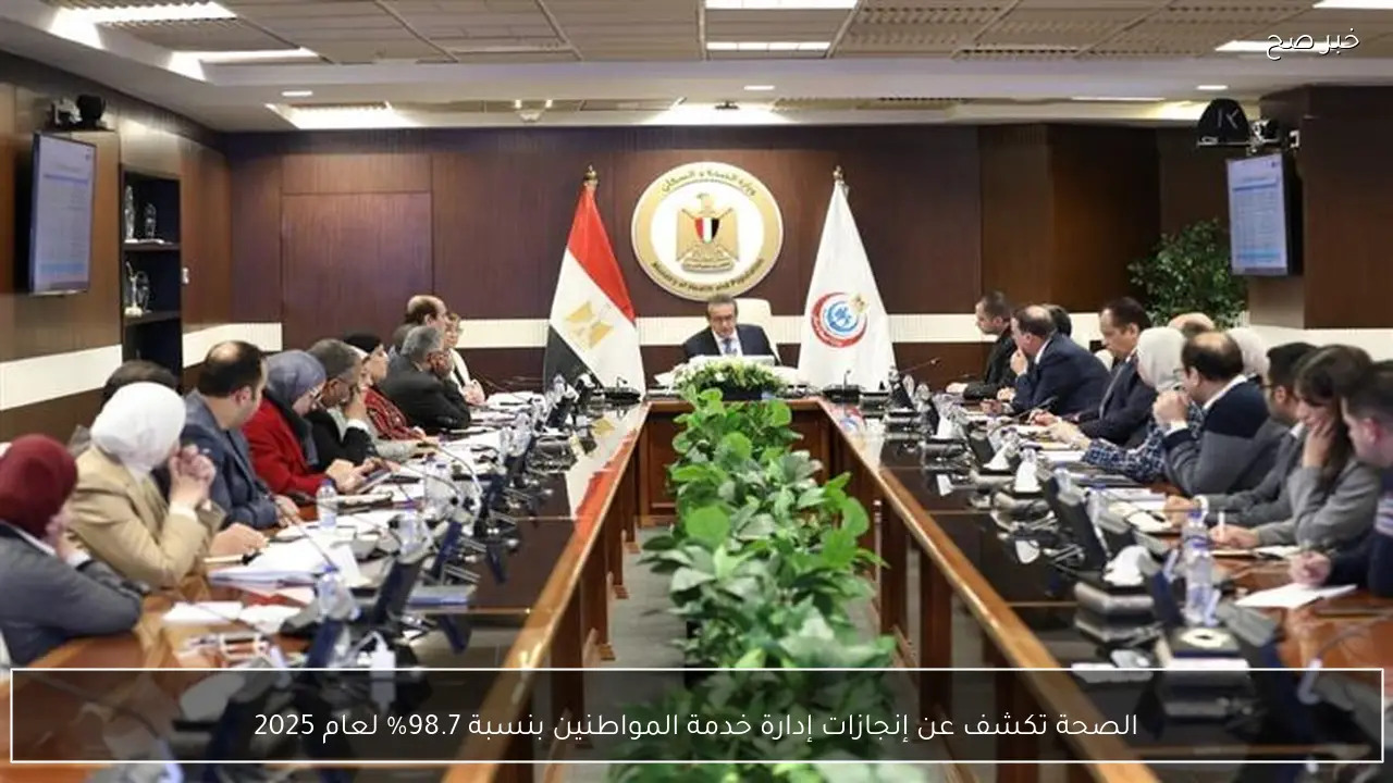 الصحة تكشف عن إنجازات إدارة خدمة المواطنين بنسبة 98.7% لعام 2025