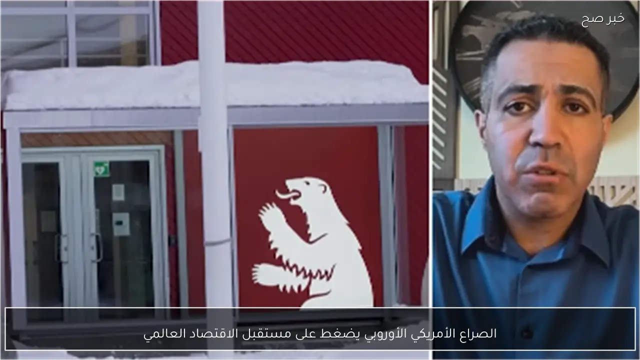 الصراع الأمريكي الأوروبي يضغط على مستقبل الاقتصاد العالمي