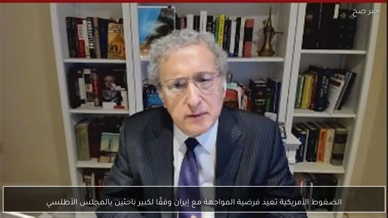 الضغوط الأمريكية تعيد فرضية المواجهة مع إيران وفقًا لكبير باحثين بالمجلس الأطلسي