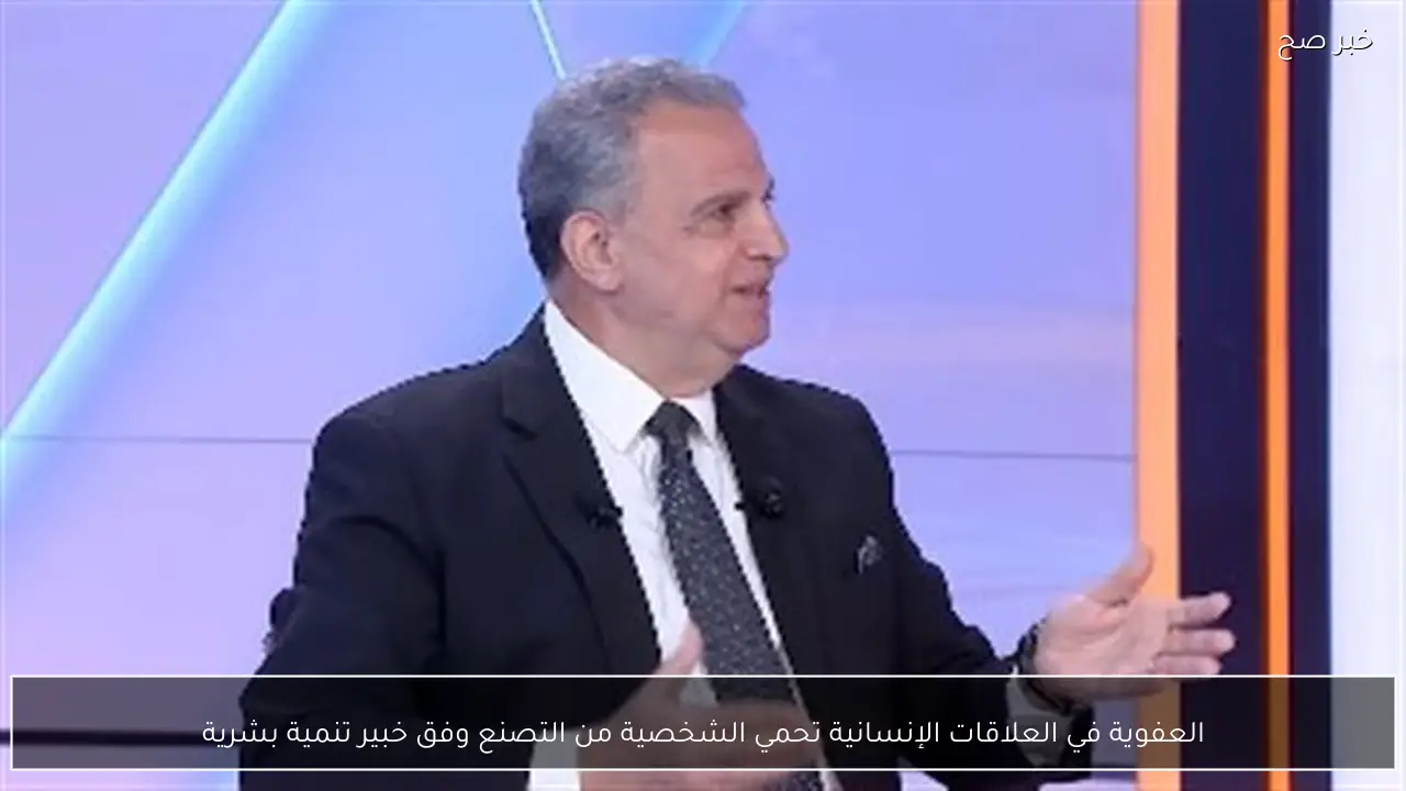 العفوية في العلاقات الإنسانية تحمي الشخصية من التصنع وفق خبير تنمية بشرية