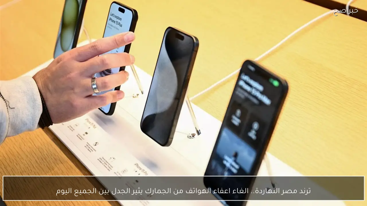 ترند مصر النهاردة.. الغاء اعفاء الهواتف من الجمارك يثير الجدل بين الجميع اليوم والبديل هو؟