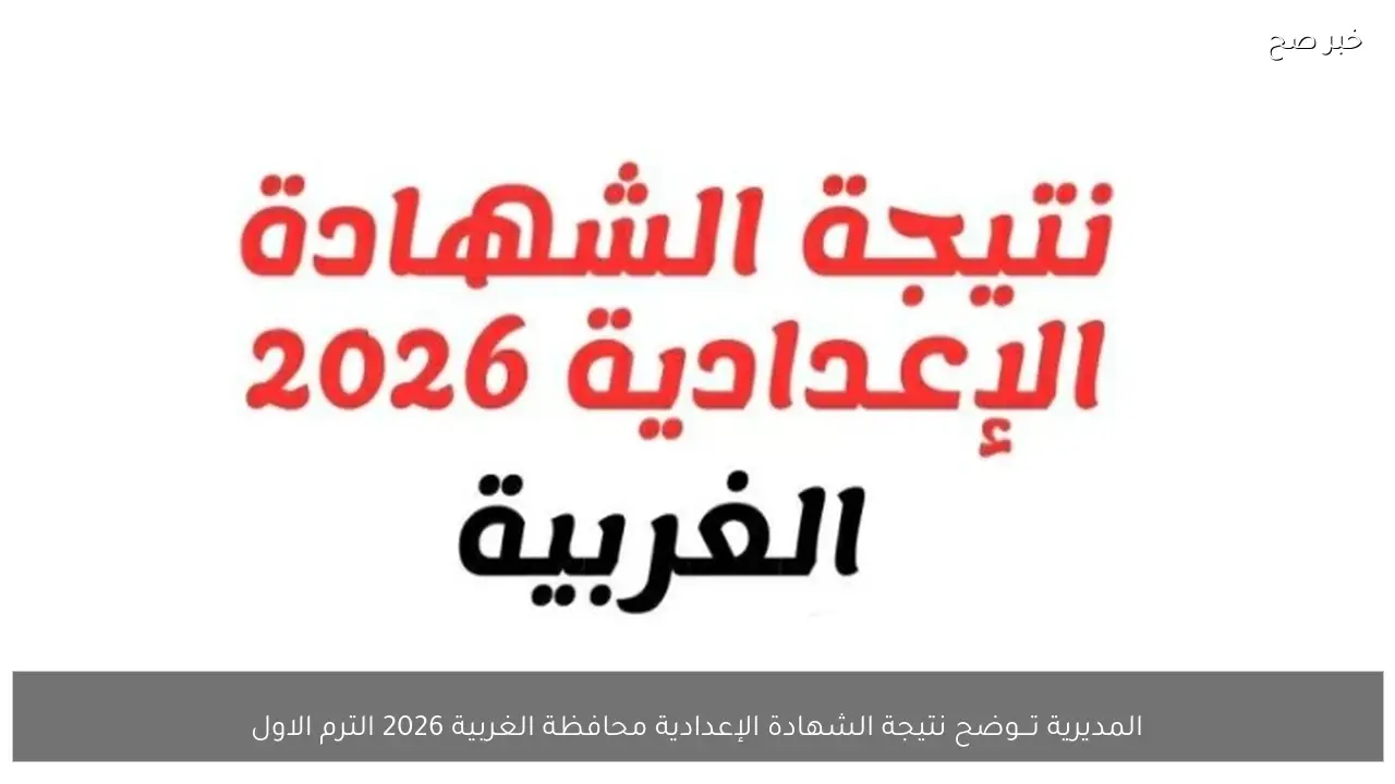 المديرية تـــوضح نتيجة الشهادة الإعدادية محافظة الغربية 2026 الترم الاول برقم الجلوس