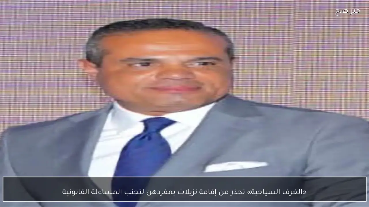 «الغرف السياحية» تحذر من إقامة نزيلات بمفردهن لتجنب المساءلة القانونية