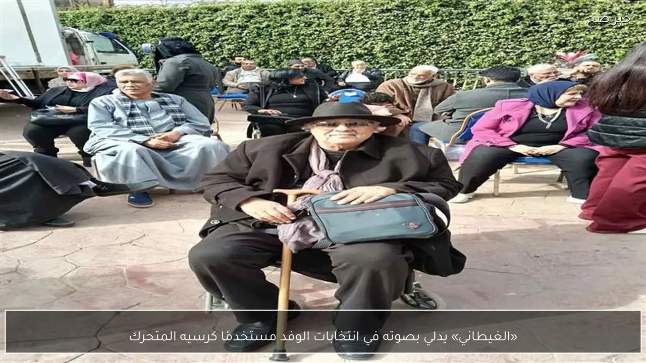«الغيطاني» يدلي بصوته في انتخابات الوفد مستخدمًا كرسيه المتحرك