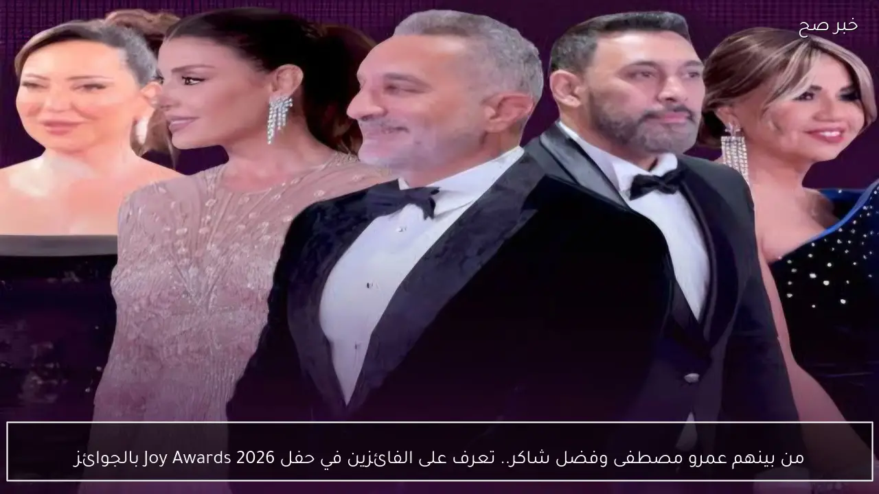 من بينهم عمرو مصطفى وفضل شاكر.. تعرف على الفائزين في حفل Joy Awards 2026 بالجوائز