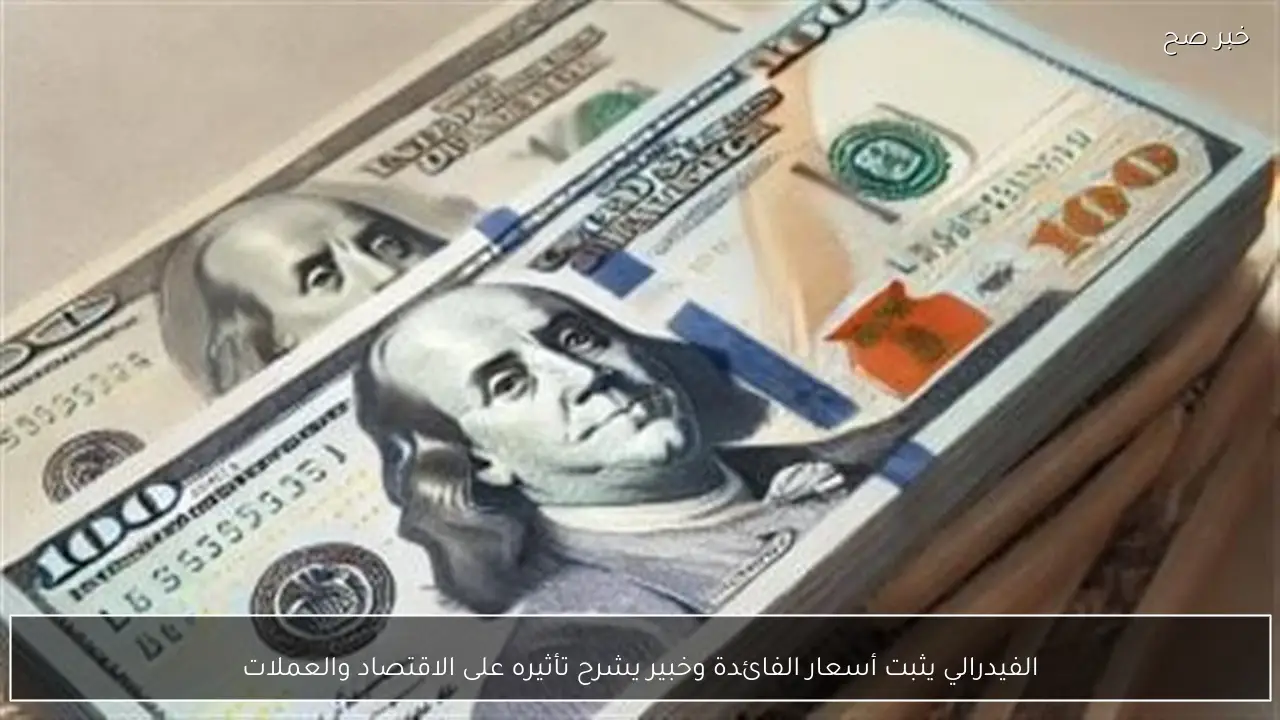 الفيدرالي يثبت أسعار الفائدة وخبير يشرح تأثيره على الاقتصاد والعملات