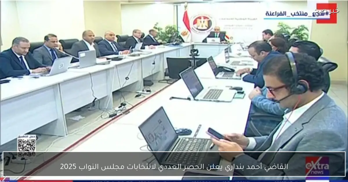 القاضي أحمد بنداري يعلن الحصر العددي لانتخابات مجلس النواب 2025