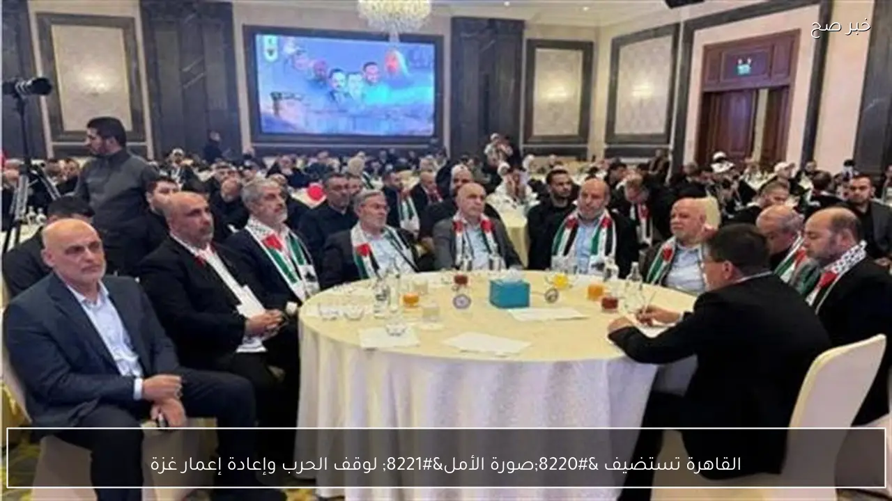 القاهرة تستضيف “صورة الأمل” لوقف الحرب وإعادة إعمار غزة