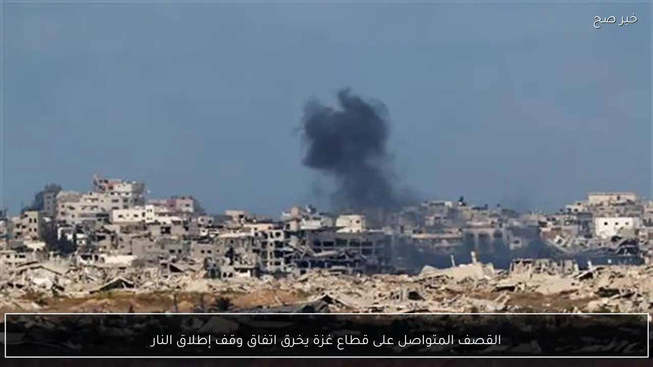 القصف المتواصل على قطاع غزة يخرق اتفاق وقف إطلاق النار