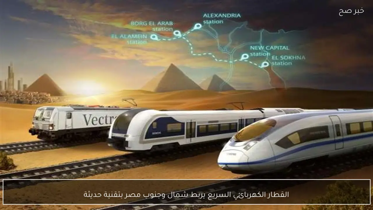 القطار الكهربائي السريع يربط شمال وجنوب مصر بتقنية حديثة