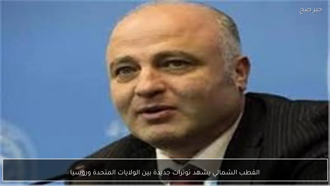 القطب الشمالي يشهد توترات جديدة بين الولايات المتحدة وروسيا