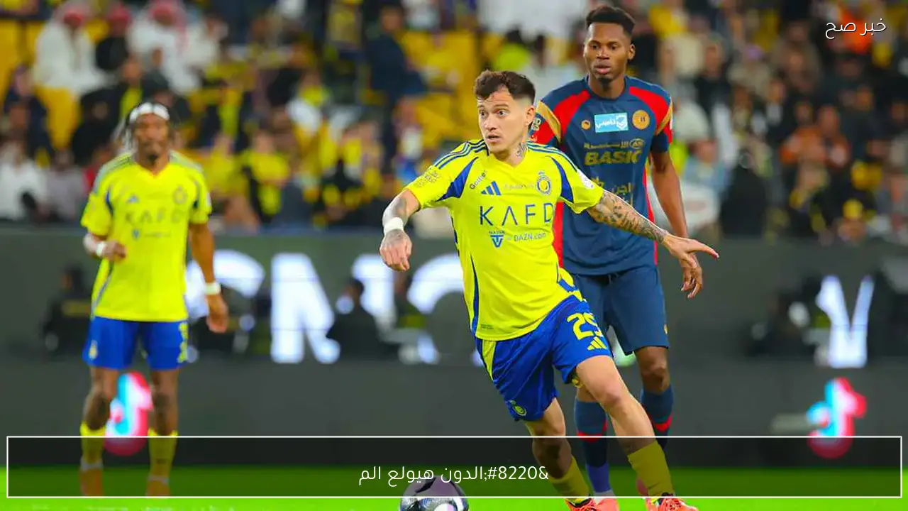 “الدون هيولع الماتش”.. القنوات الناقلة لمباراة النصر وضمك في دوري روشن 2026 عبر تردد قناة ثمانية