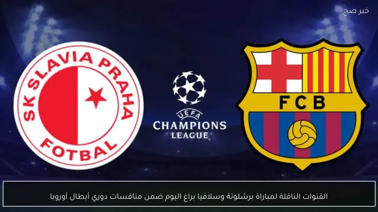 القنوات الناقلة لمباراة برشلونة وسلافيا براغ اليوم ضمن منافسات دوري أبطال أوروبا