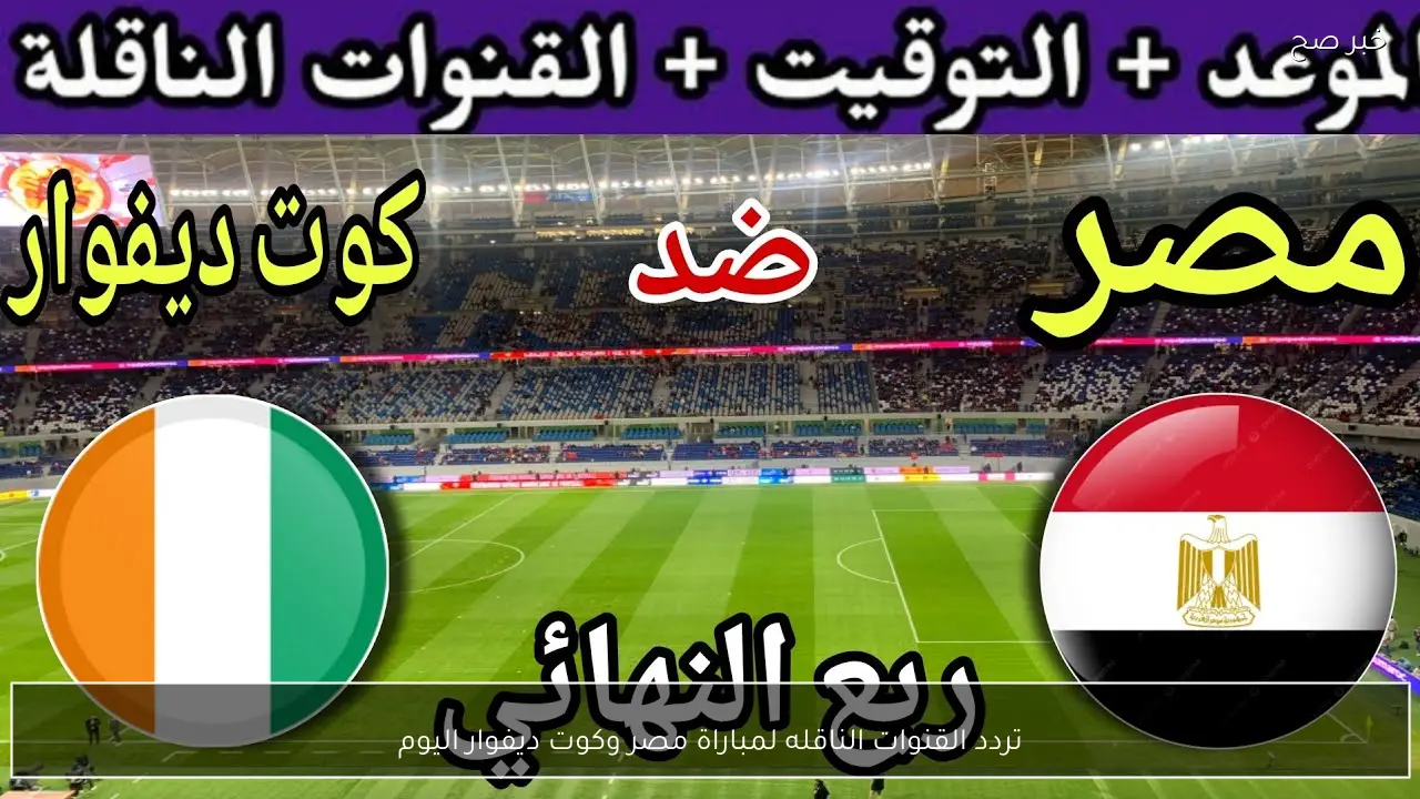 تردد القنوات الناقله لمباراة مصر وكوت ديفوار اليوم في كأس الأمم الأفريقية 2026