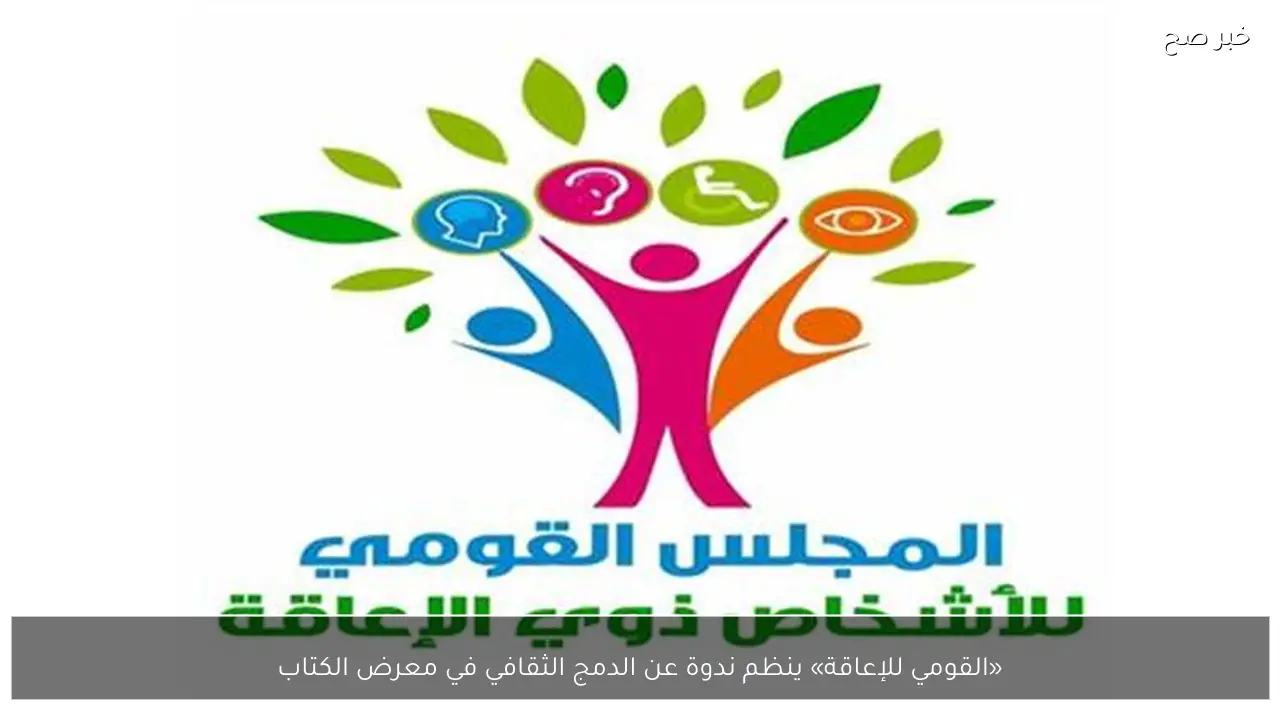 «القومي للإعاقة» ينظم ندوة عن الدمج الثقافي في معرض الكتاب