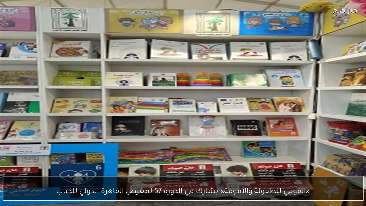 «القومي للطفولة والأمومة» يشارك في الدورة 57 لمعرض القاهرة الدولي للكتاب