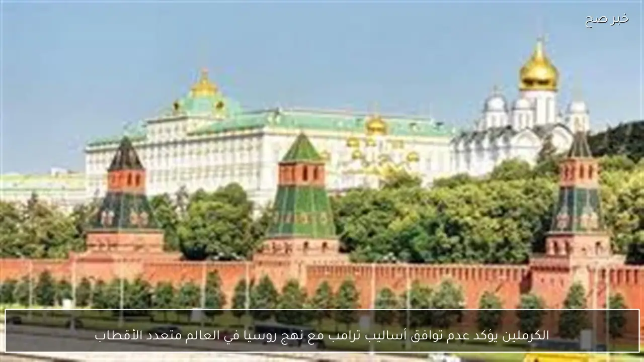 الكرملين يؤكد عدم توافق أساليب ترامب مع نهج روسيا في العالم متعدد الأقطاب