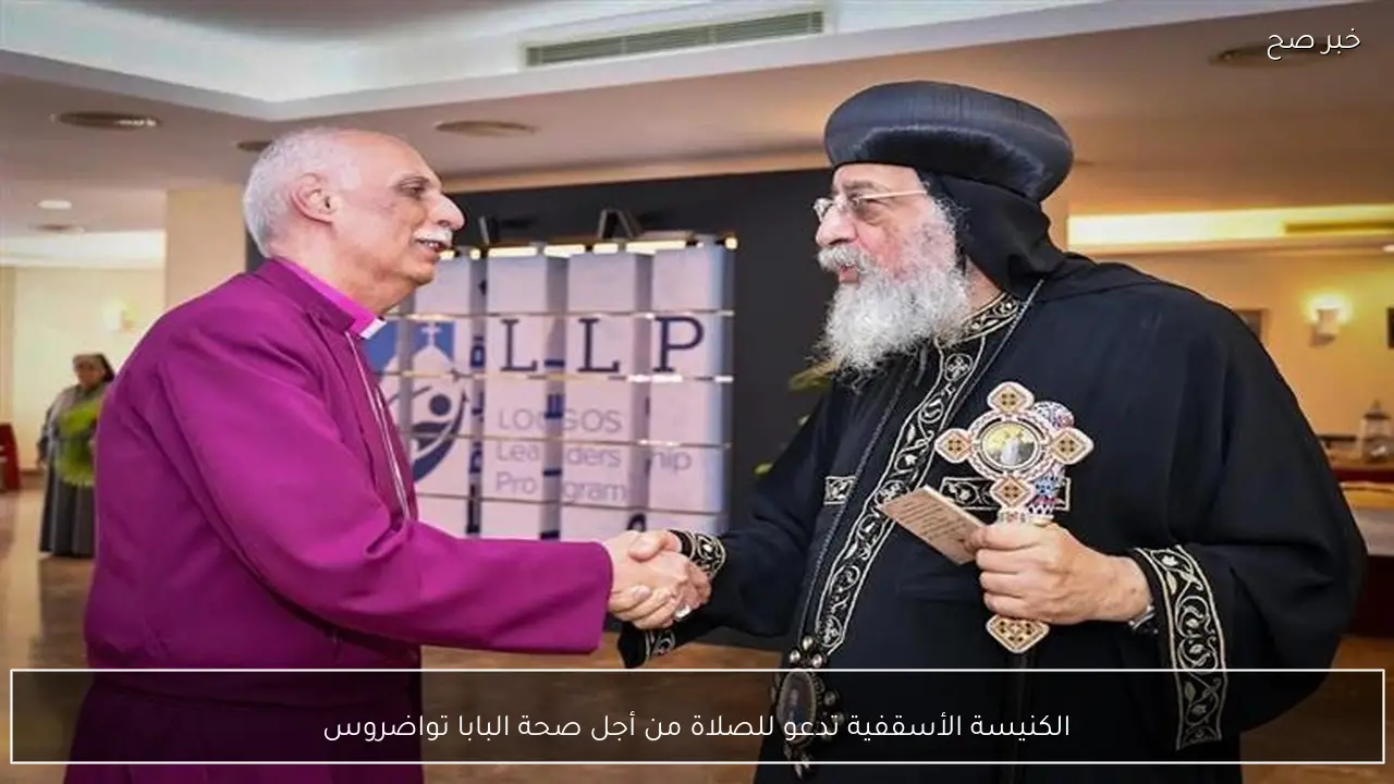 الكنيسة الأسقفية تدعو للصلاة من أجل صحة البابا تواضروس