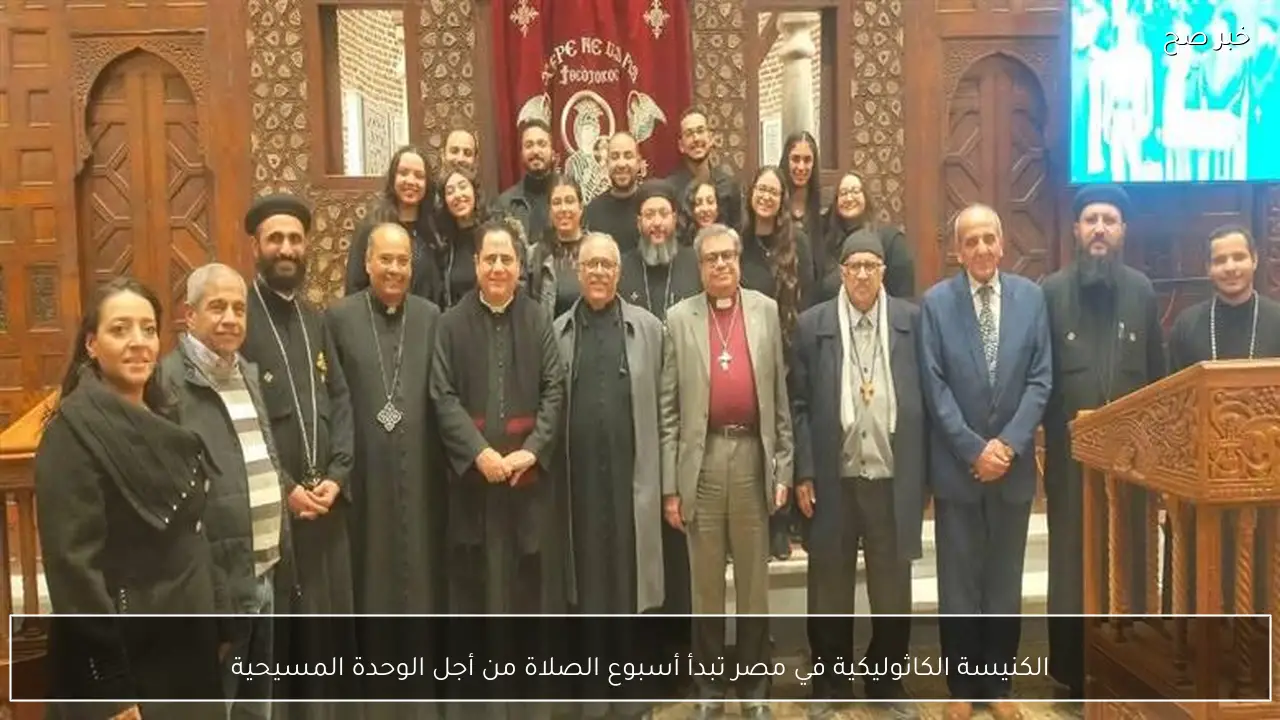 الكنيسة الكاثوليكية في مصر تبدأ أسبوع الصلاة من أجل الوحدة المسيحية