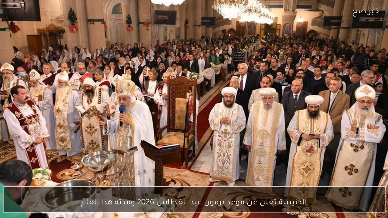 الكنيسة تعلن عن موعد برمون عيد الغطاس 2026 ومدته هذا العام