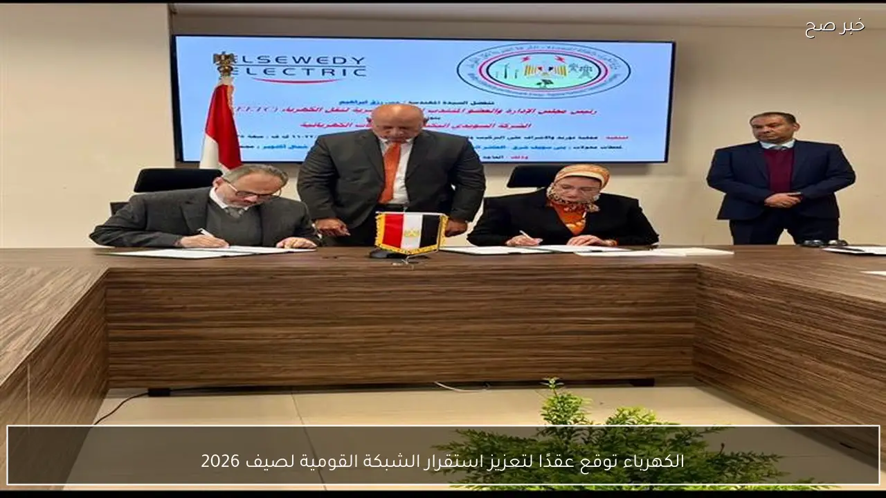 الكهرباء توقع عقدًا لتعزيز استقرار الشبكة القومية لصيف 2026