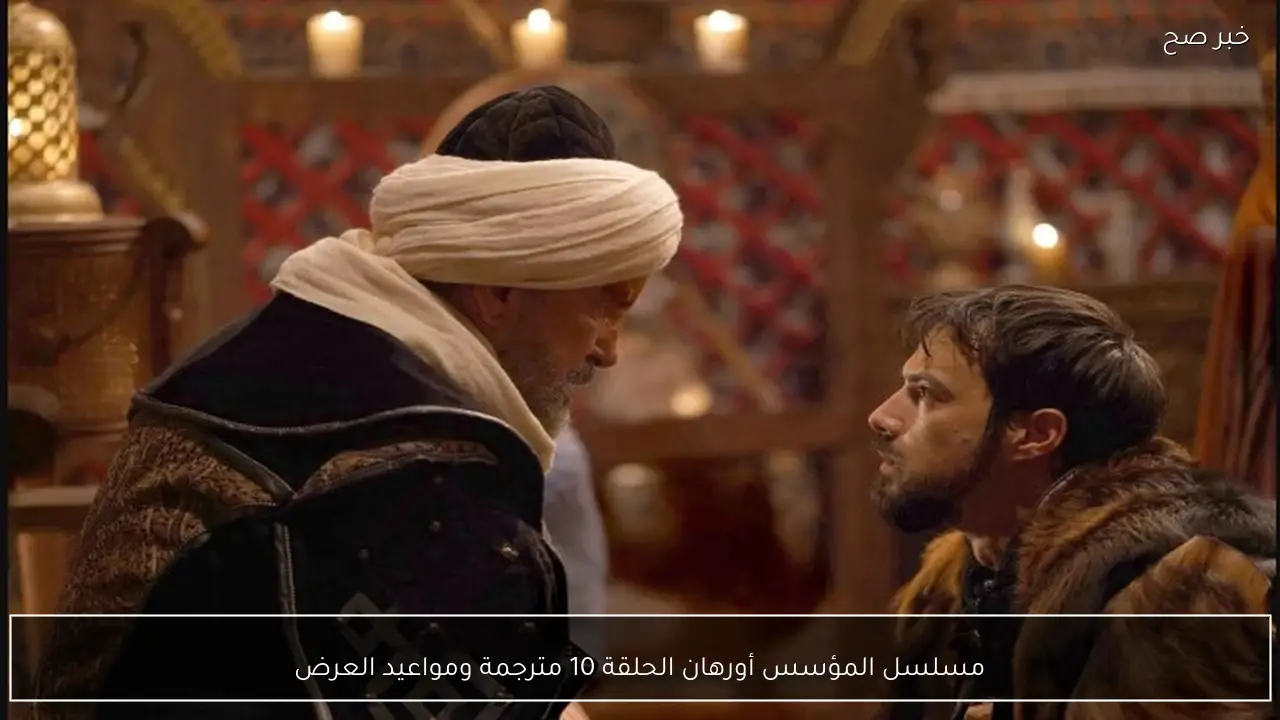 أخيـراً مسلسل المؤسس أورهان الحلقة 10 مترجمة ومواعيد العرض
