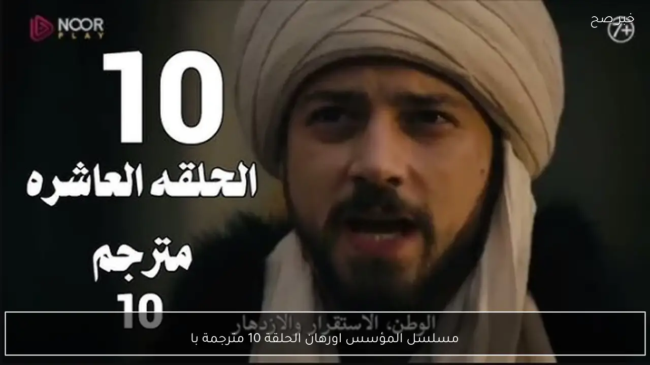 مسلسل المؤسس اورهان الحلقة 10 مترجمة بالعربية علي الفجر الجزائرية