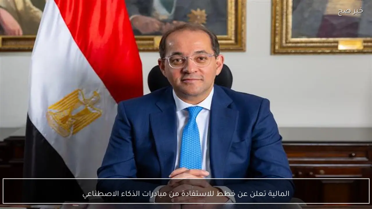 المالية تعلن عن خطط للاستفادة من مبادرات الذكاء الاصطناعي