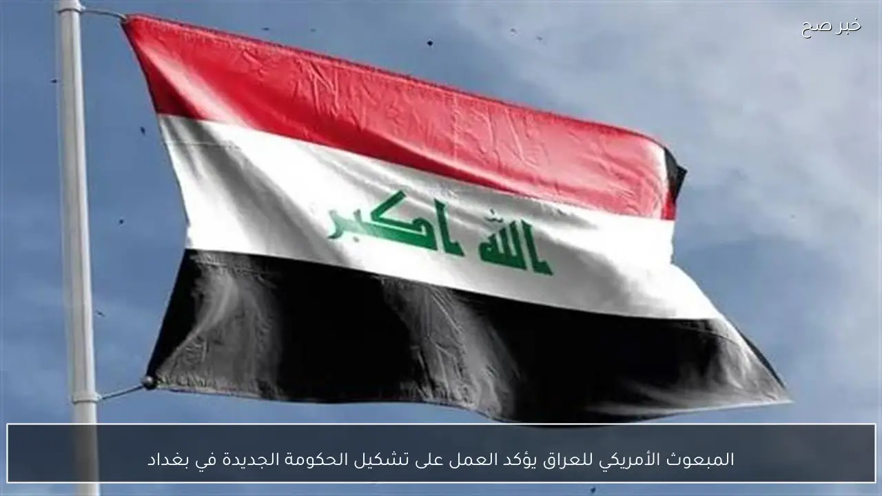 المبعوث الأمريكي للعراق يؤكد العمل على تشكيل الحكومة الجديدة في بغداد