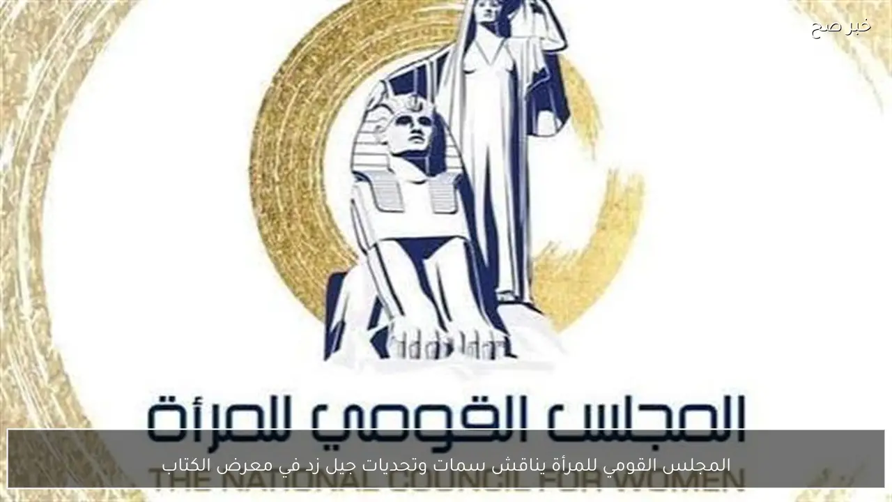 المجلس القومي للمرأة يناقش سمات وتحديات جيل زد في معرض الكتاب