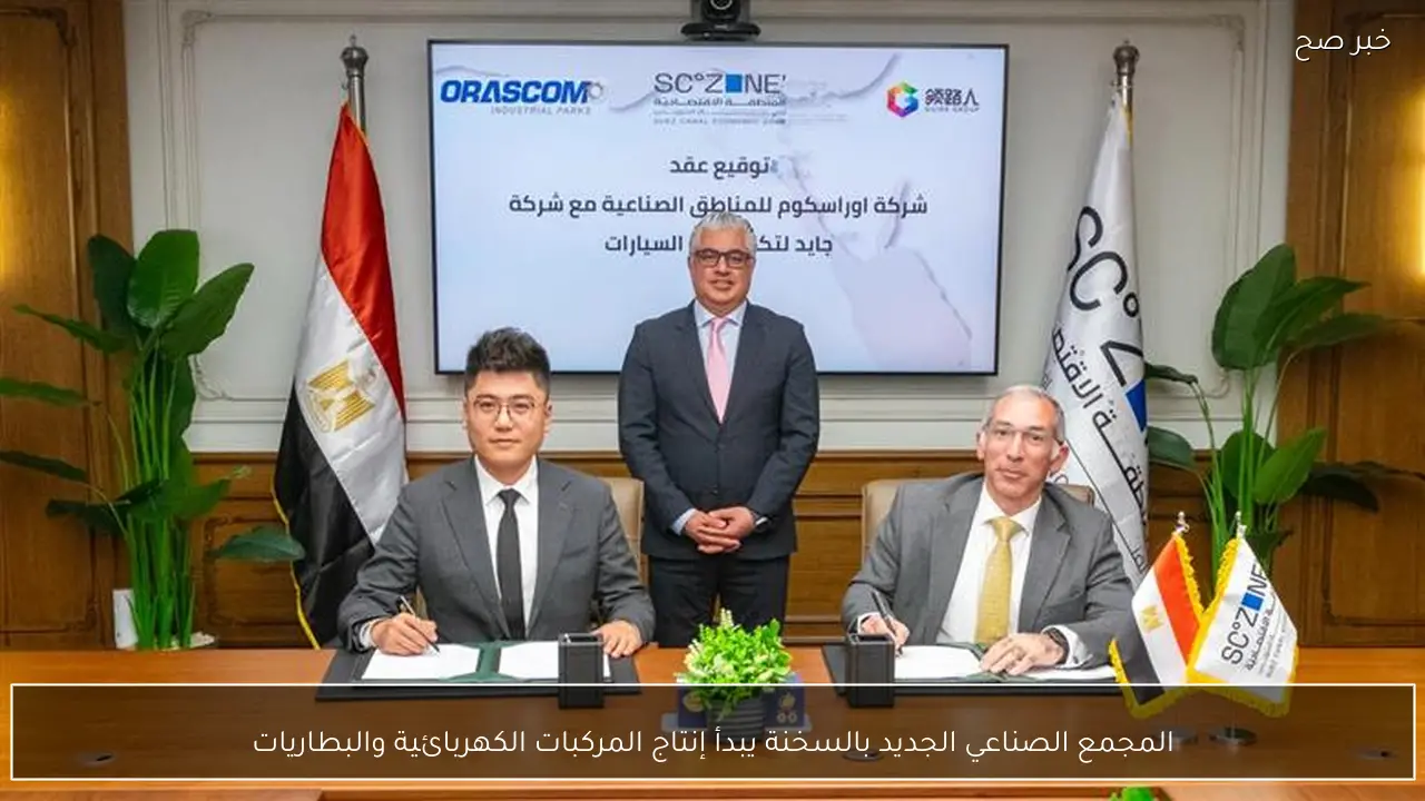 المجمع الصناعي الجديد بالسخنة يبدأ إنتاج المركبات الكهربائية والبطاريات