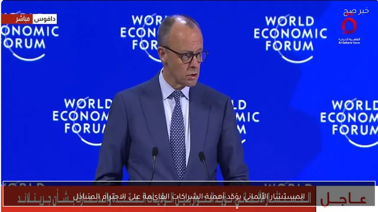 المستشار الألماني يؤكد أهمية الشراكات القائمة على الاحترام المتبادل