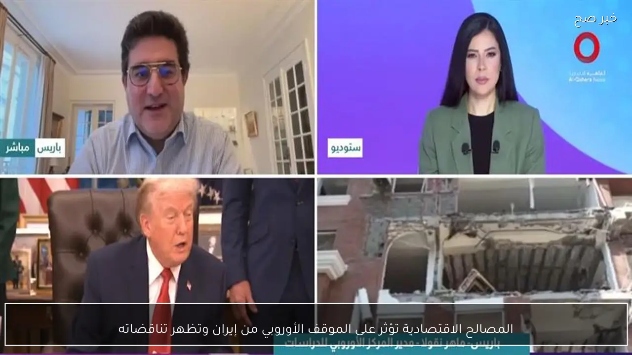 المصالح الاقتصادية تؤثر على الموقف الأوروبي من إيران وتظهر تناقضاته