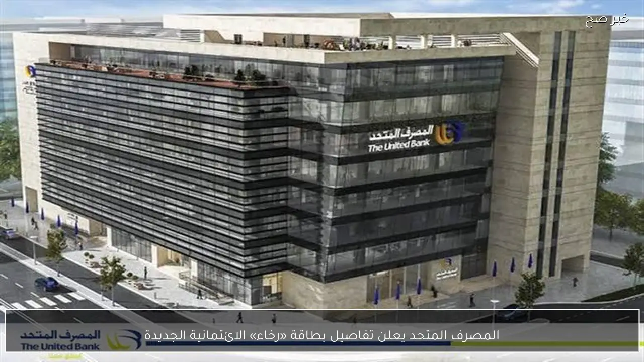 المصرف المتحد يعلن تفاصيل بطاقة «رخاء» الائتمانية الجديدة