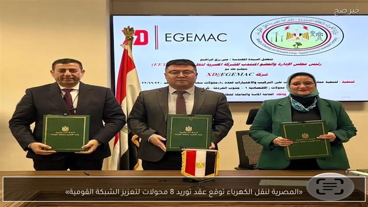«المصرية لنقل الكهرباء توقع عقد توريد 8 محولات لتعزيز الشبكة القومية»
