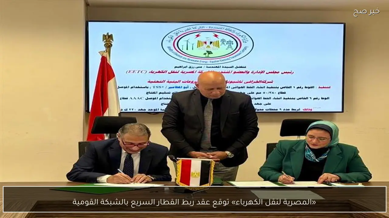 «المصرية لنقل الكهرباء» توقع عقد ربط القطار السريع بالشبكة القومية