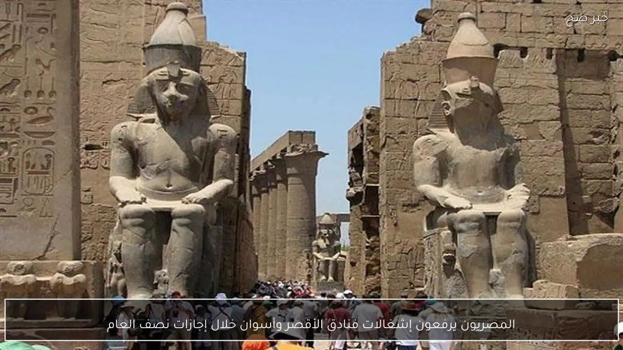 المصريون يرفعون إشغالات فنادق الأقصر وأسوان خلال إجازات نصف العام