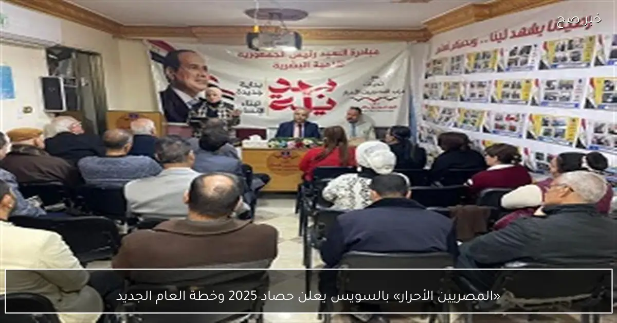 «المصريين الأحرار» بالسويس يعلن حصاد 2025 وخطة العام الجديد