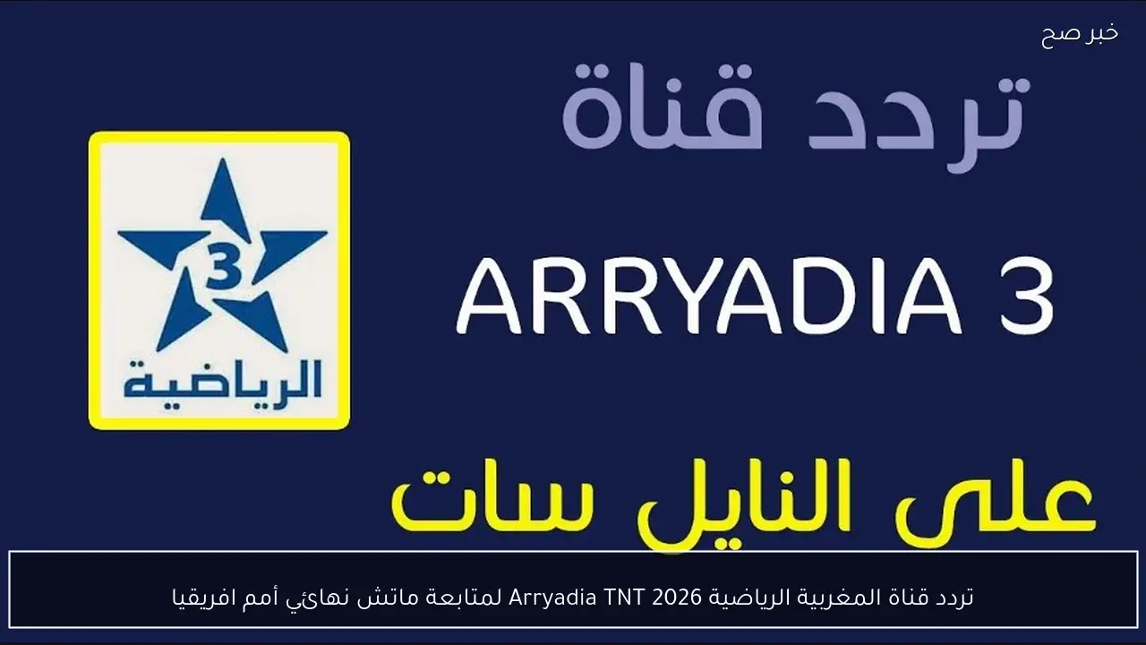 تردد قناة المغربية الرياضية 2026 Arryadia TNT لمتابعة ماتش نهائي أمم افريقيا