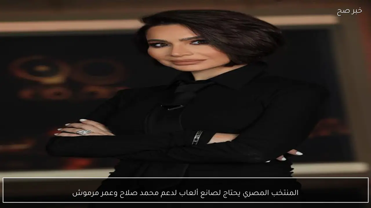 المنتخب المصري يحتاج لصانع ألعاب لدعم محمد صلاح وعمر مرموش