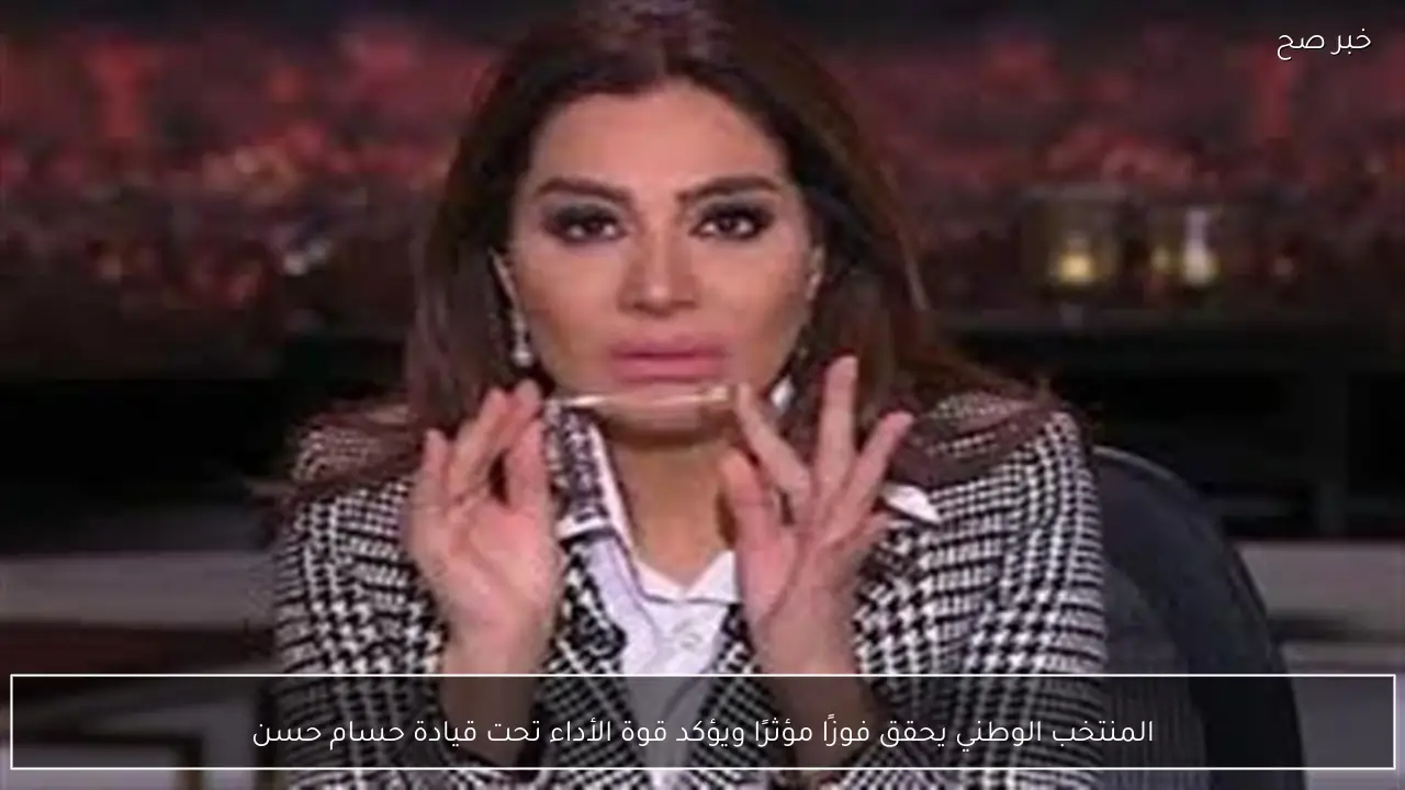 المنتخب الوطني يحقق فوزًا مؤثرًا ويؤكد قوة الأداء تحت قيادة حسام حسن