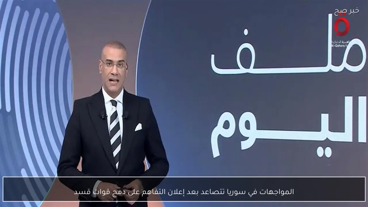 المواجهات في سوريا تتصاعد بعد إعلان التفاهم على دمج قوات قسد