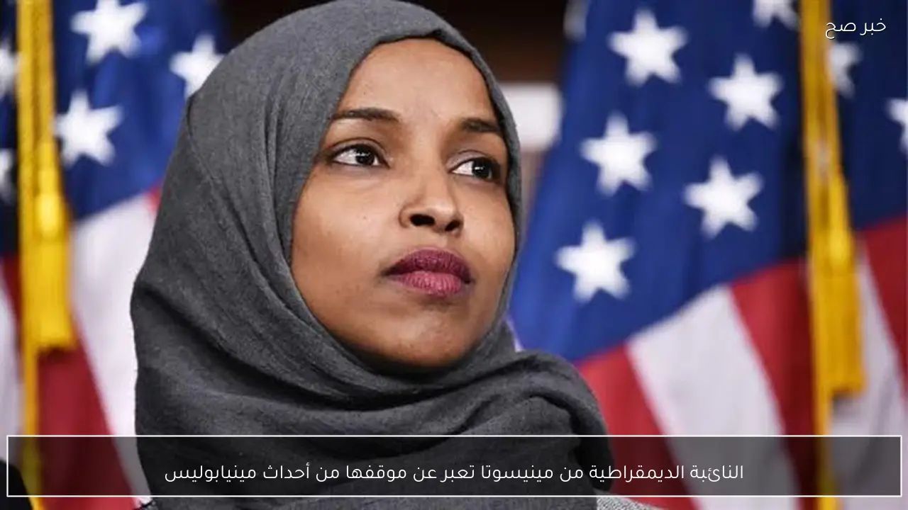 النائبة الديمقراطية من مينيسوتا تعبر عن موقفها من أحداث مينيابوليس