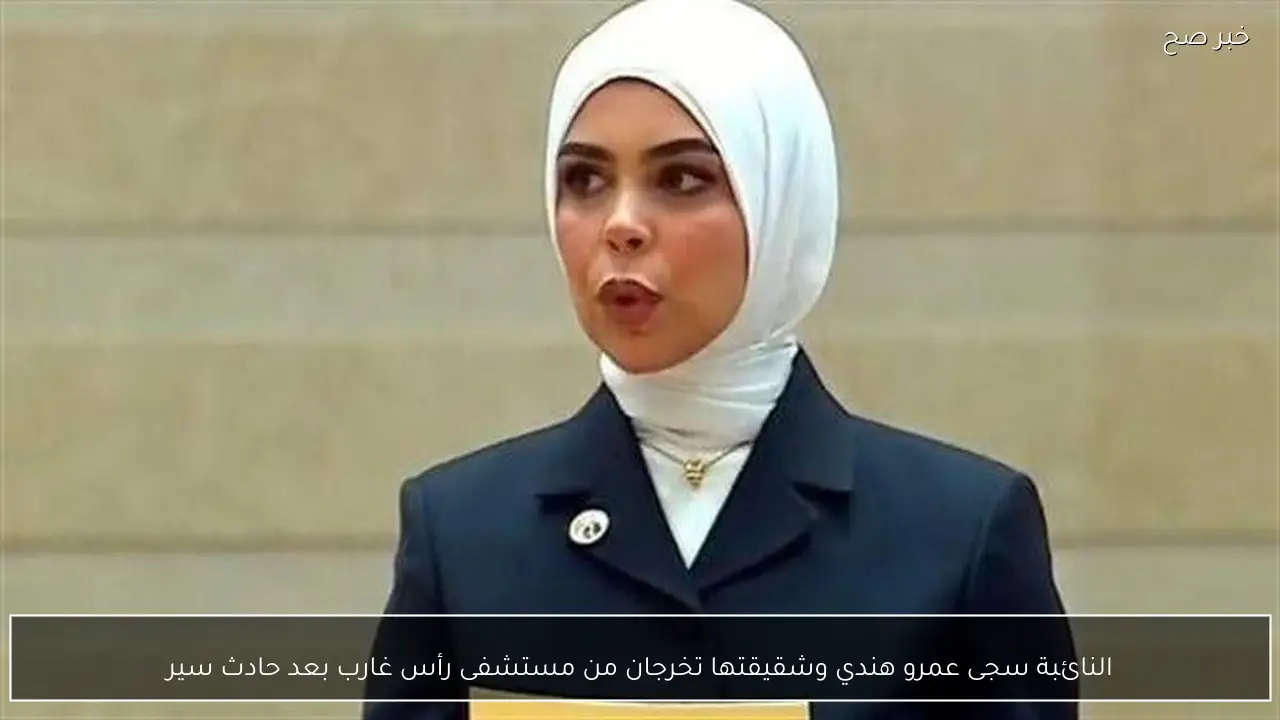 النائبة سجى عمرو هندي وشقيقتها تخرجان من مستشفى رأس غارب بعد حادث سير