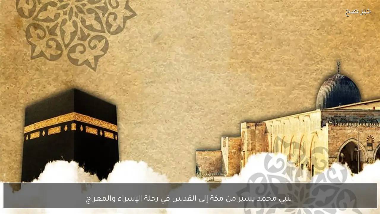 النبي محمد يسير من مكة إلى القدس في رحلة الإسراء والمعراج