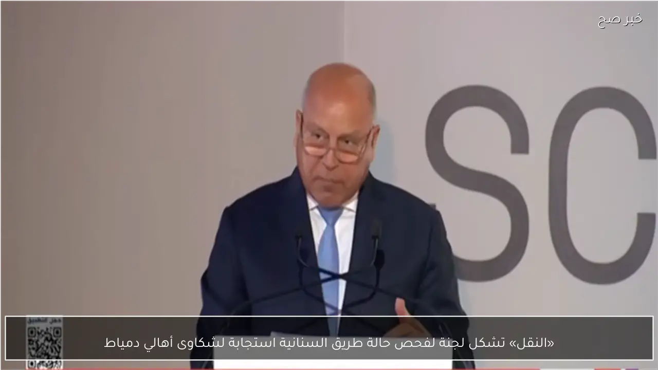 «النقل» تشكل لجنة لفحص حالة طريق السنانية استجابة لشكاوى أهالي دمياط