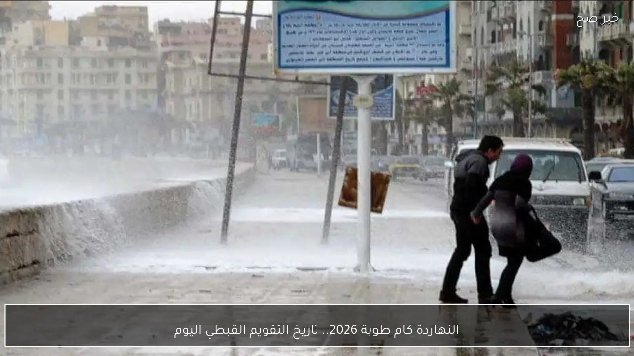 النهاردة كام طوبة 2026.. تاريخ التقويم القبطي اليوم الاحد 25 يناير 2026